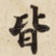 皆