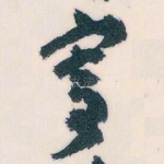 寄