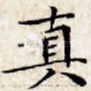 真