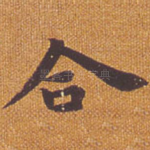 合