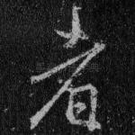 者