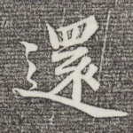 还