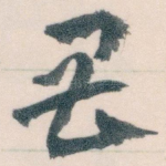 畏