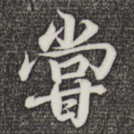 尝