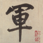 军