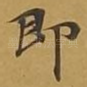 即