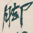 脚