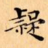 疑