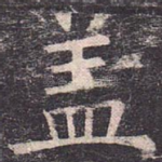 盖