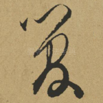 管