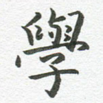 学