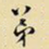 弟