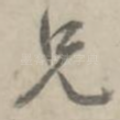 兄
