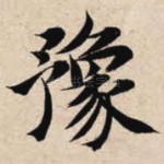 豫