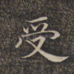 受