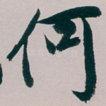 何