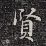 贤