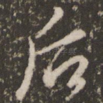 后
