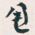 甩