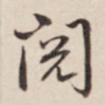 阅