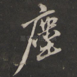 虚