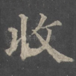 收
