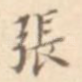 张