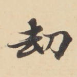 劫