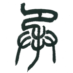 承