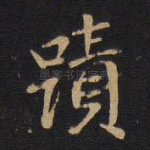 迹