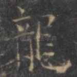 龙