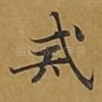戒