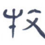 牧