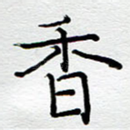 香