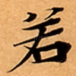 若