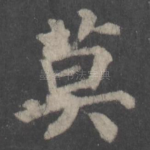 莫