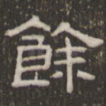 余