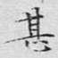 甚