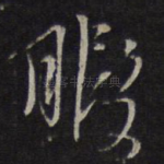 暇