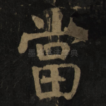 当
