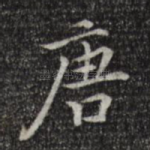 唐
