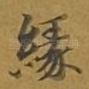 缘