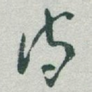 诗