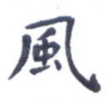 风
