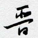 晋