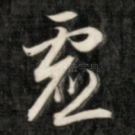 虚