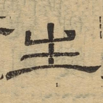 生