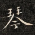 琴