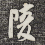 陵