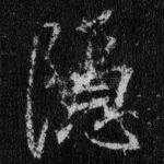 隐